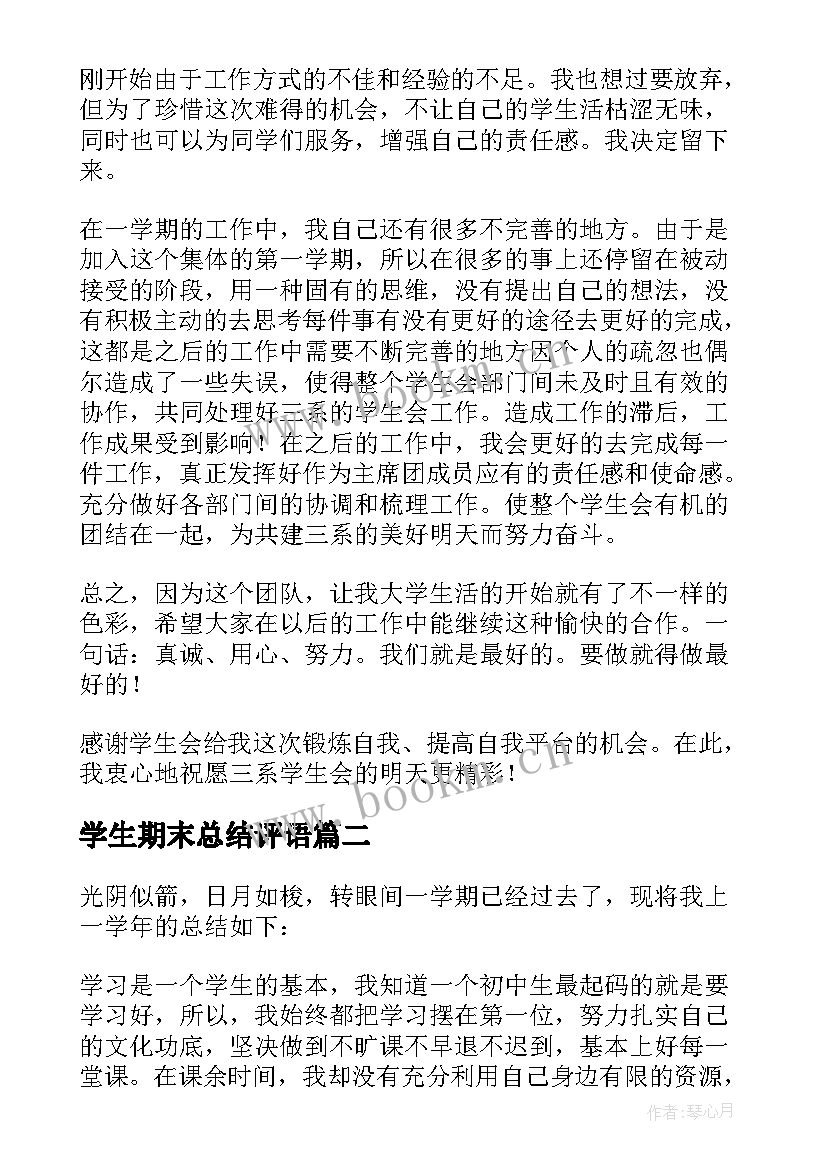 2023年学生期末总结评语(大全7篇)