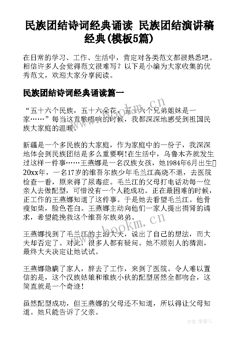 民族团结诗词经典诵读 民族团结演讲稿经典(模板5篇)