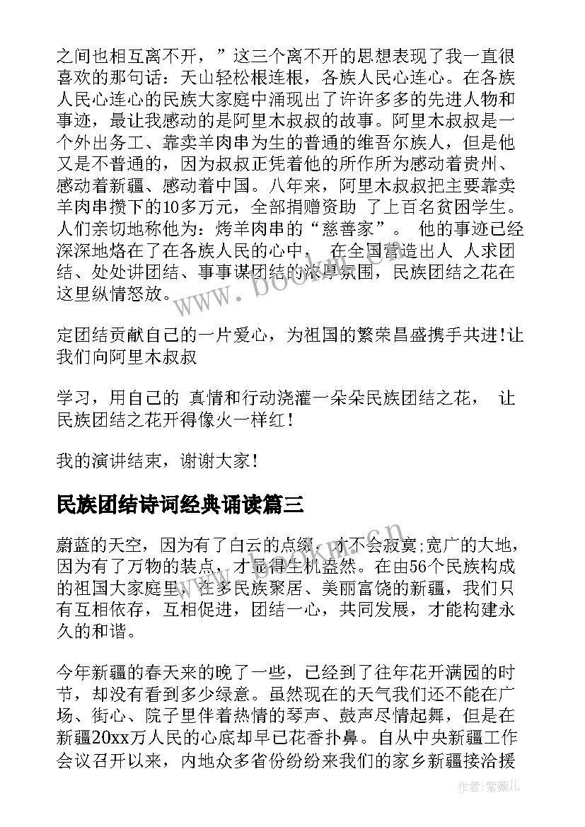 民族团结诗词经典诵读 民族团结演讲稿经典(模板5篇)