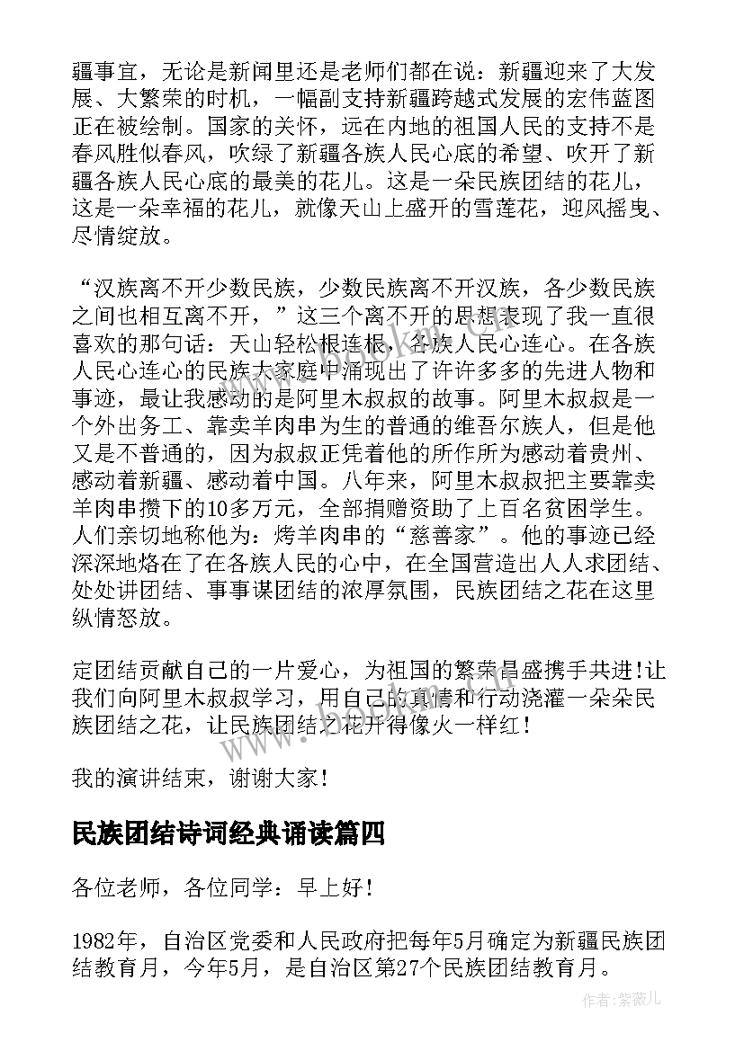 民族团结诗词经典诵读 民族团结演讲稿经典(模板5篇)