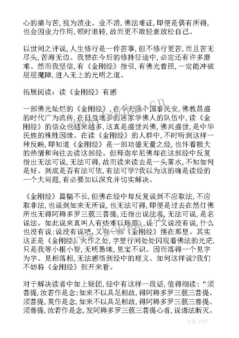 金刚经要义总结(汇总6篇)