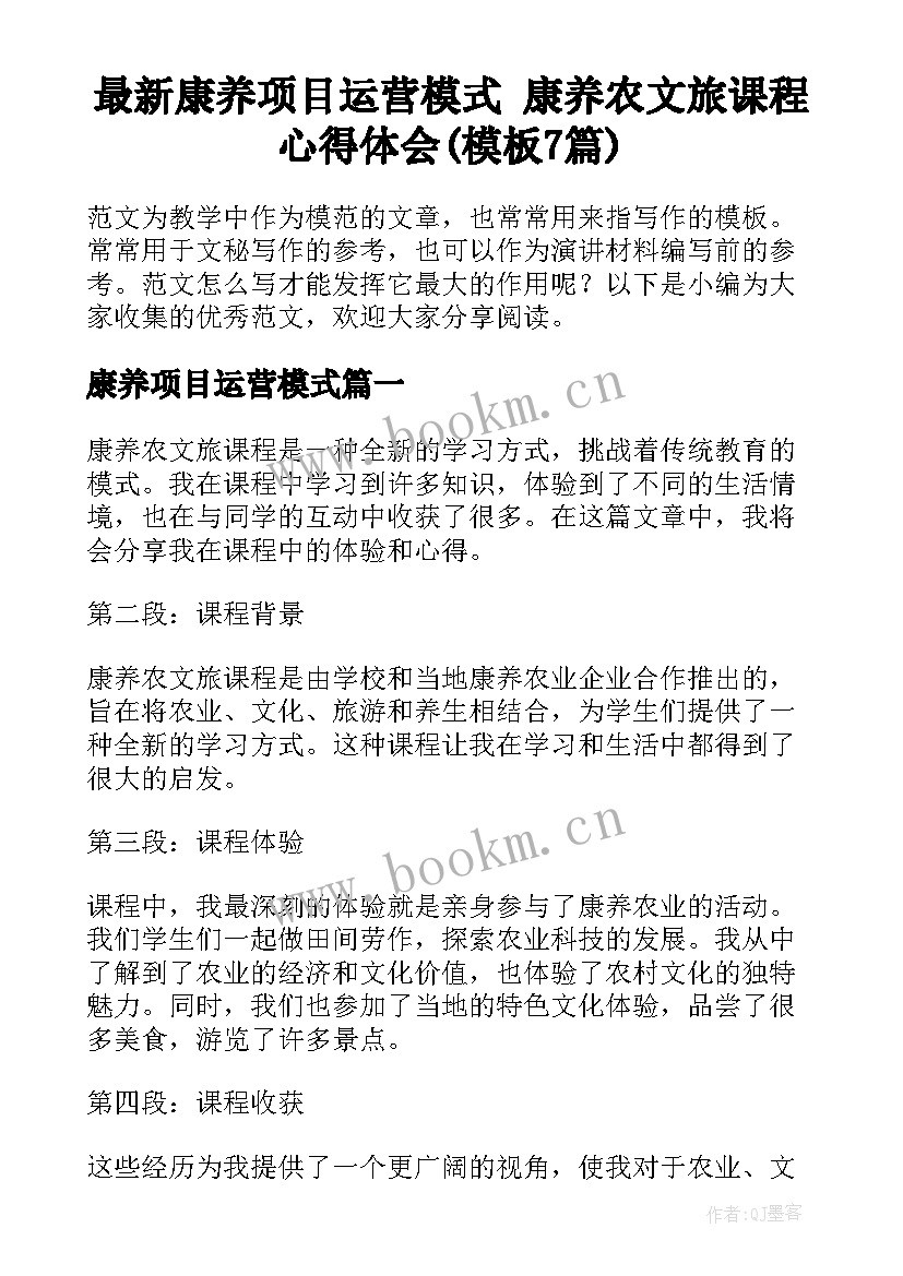 最新康养项目运营模式 康养农文旅课程心得体会(模板7篇)