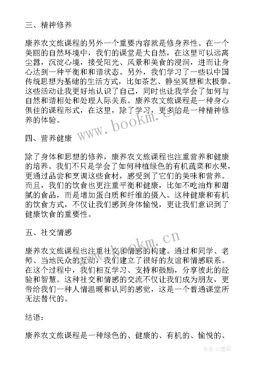 最新康养项目运营模式 康养农文旅课程心得体会(模板7篇)