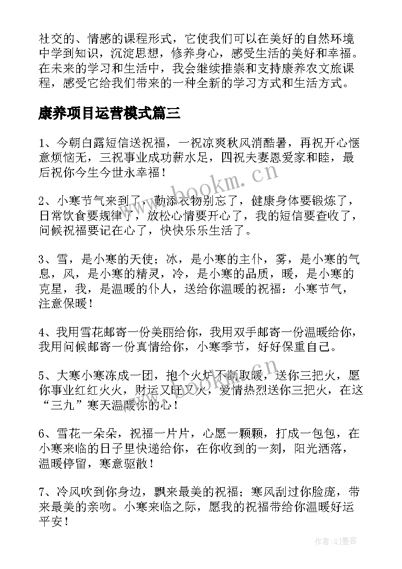 最新康养项目运营模式 康养农文旅课程心得体会(模板7篇)