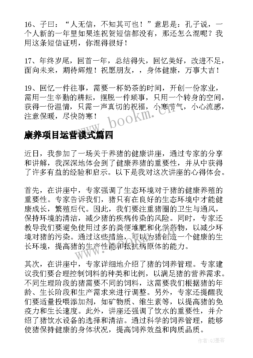 最新康养项目运营模式 康养农文旅课程心得体会(模板7篇)