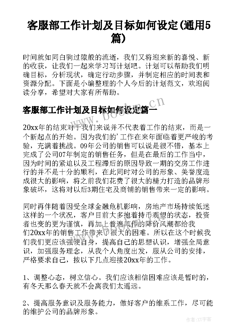 客服部工作计划及目标如何设定(通用5篇)