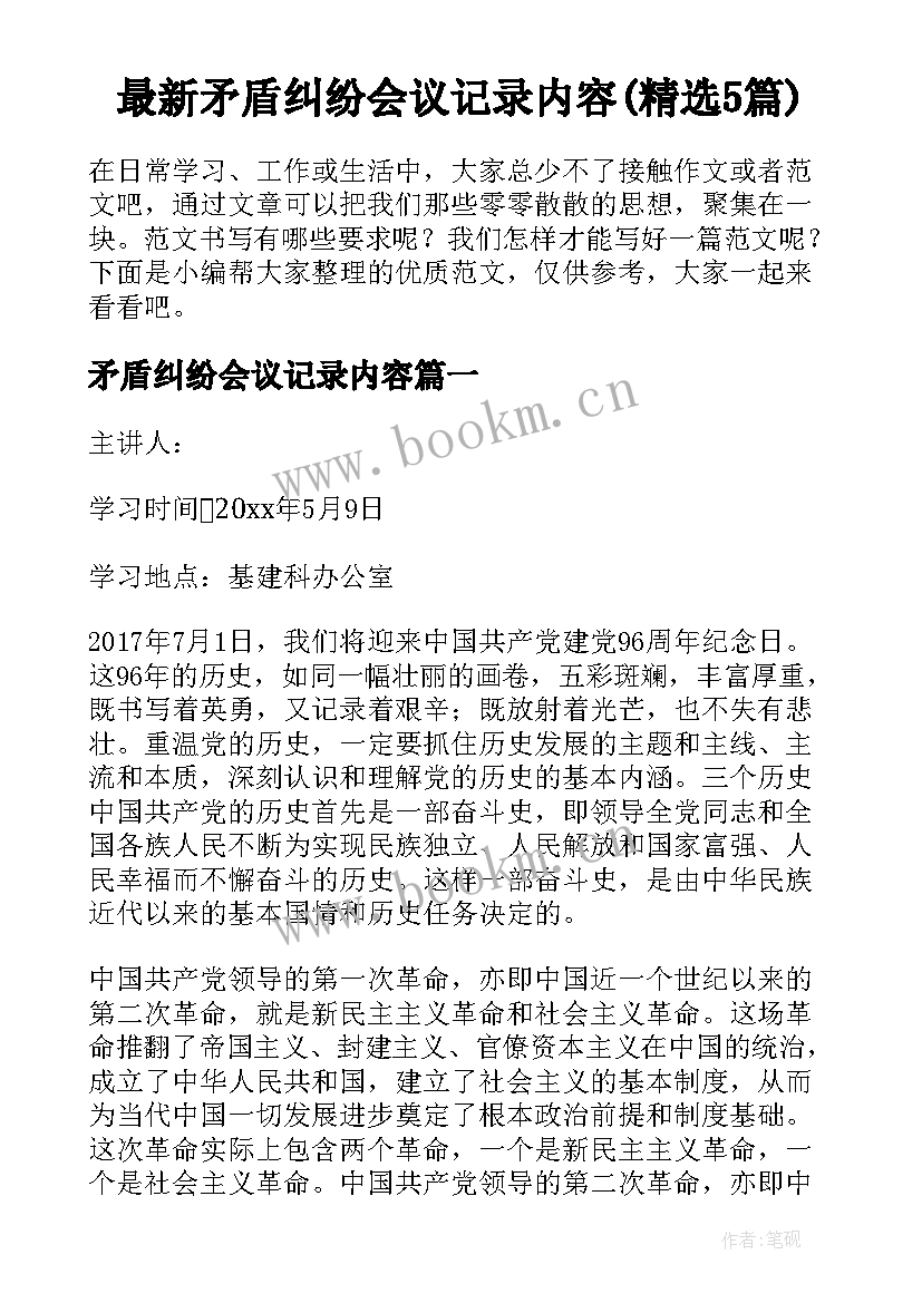 最新矛盾纠纷会议记录内容(精选5篇)