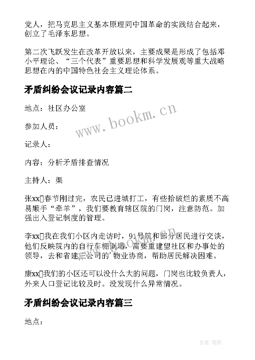 最新矛盾纠纷会议记录内容(精选5篇)