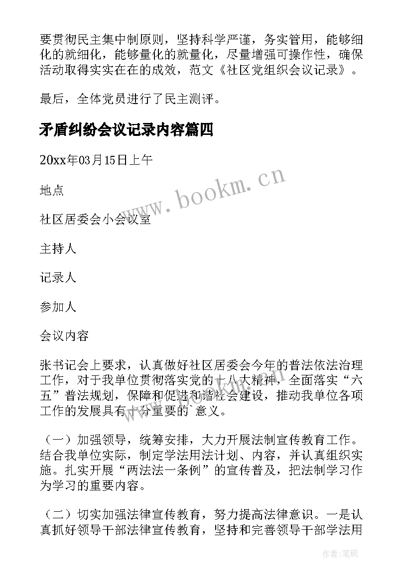 最新矛盾纠纷会议记录内容(精选5篇)