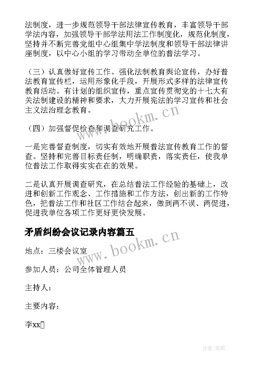 最新矛盾纠纷会议记录内容(精选5篇)