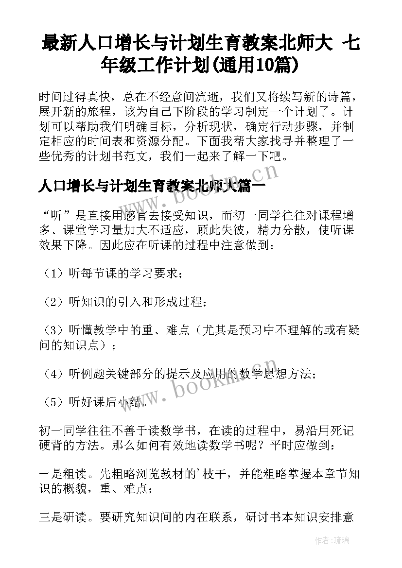 最新人口增长与计划生育教案北师大 七年级工作计划(通用10篇)