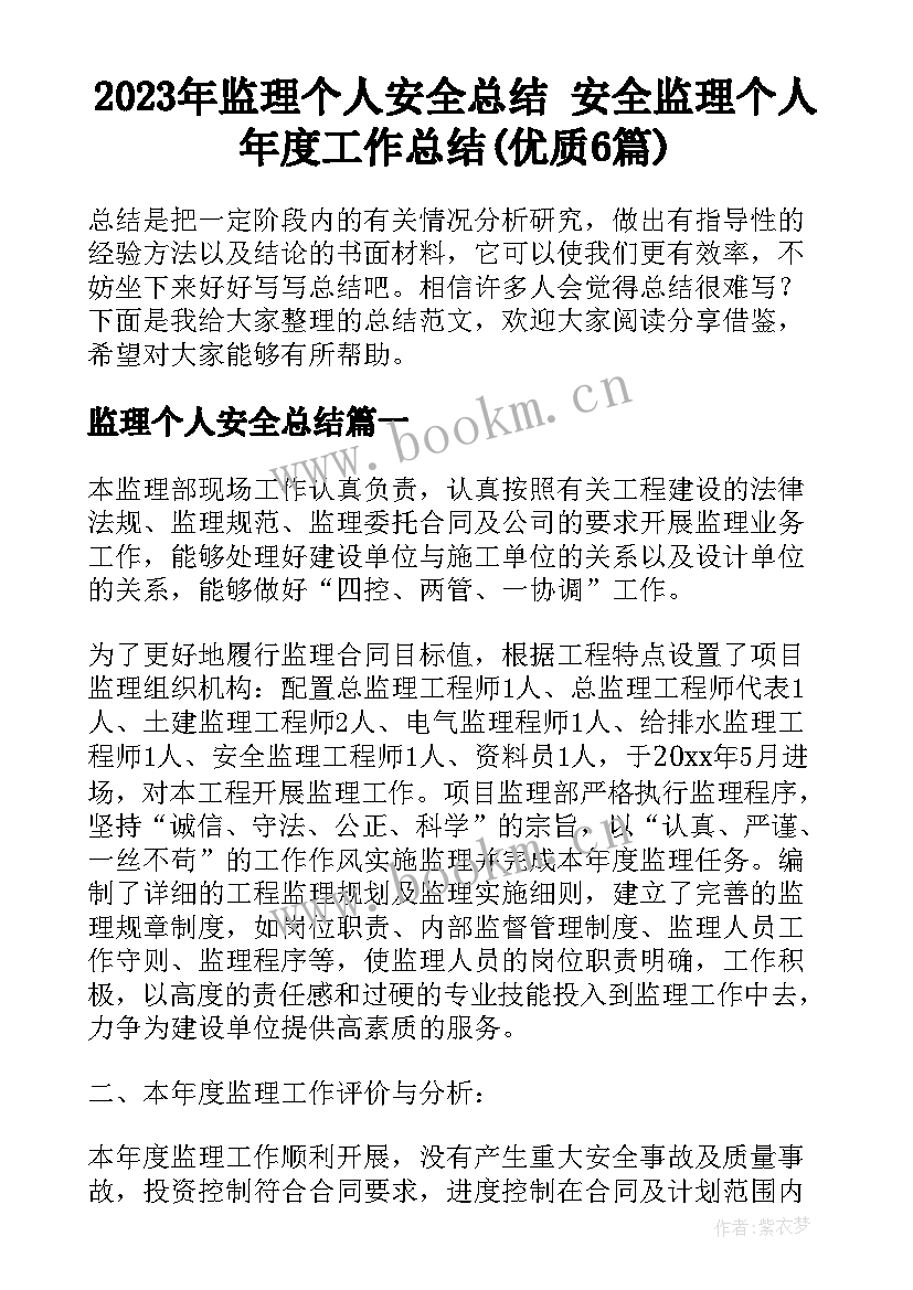 2023年监理个人安全总结 安全监理个人年度工作总结(优质6篇)