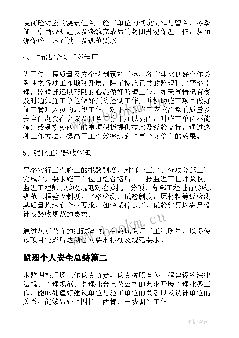 2023年监理个人安全总结 安全监理个人年度工作总结(优质6篇)