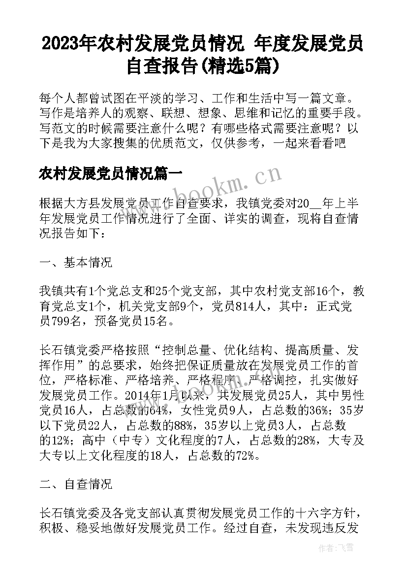 2023年农村发展党员情况 年度发展党员自查报告(精选5篇)