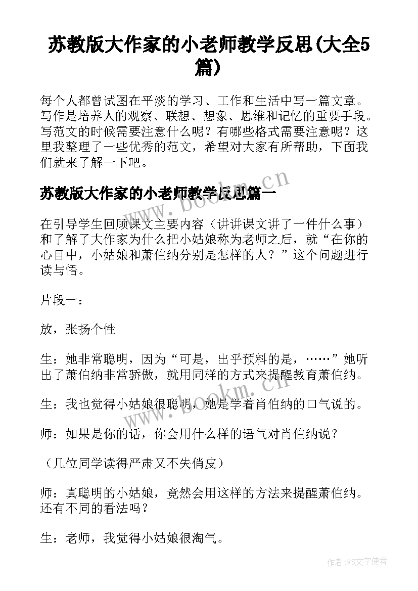 苏教版大作家的小老师教学反思(大全5篇)