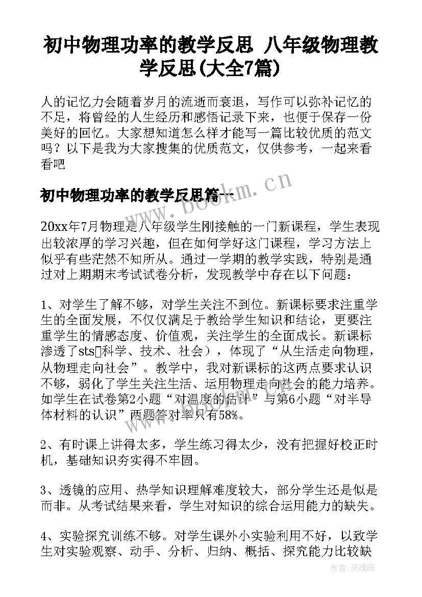 初中物理功率的教学反思 八年级物理教学反思(大全7篇)