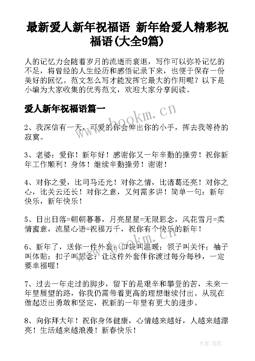 最新爱人新年祝福语 新年给爱人精彩祝福语(大全9篇)