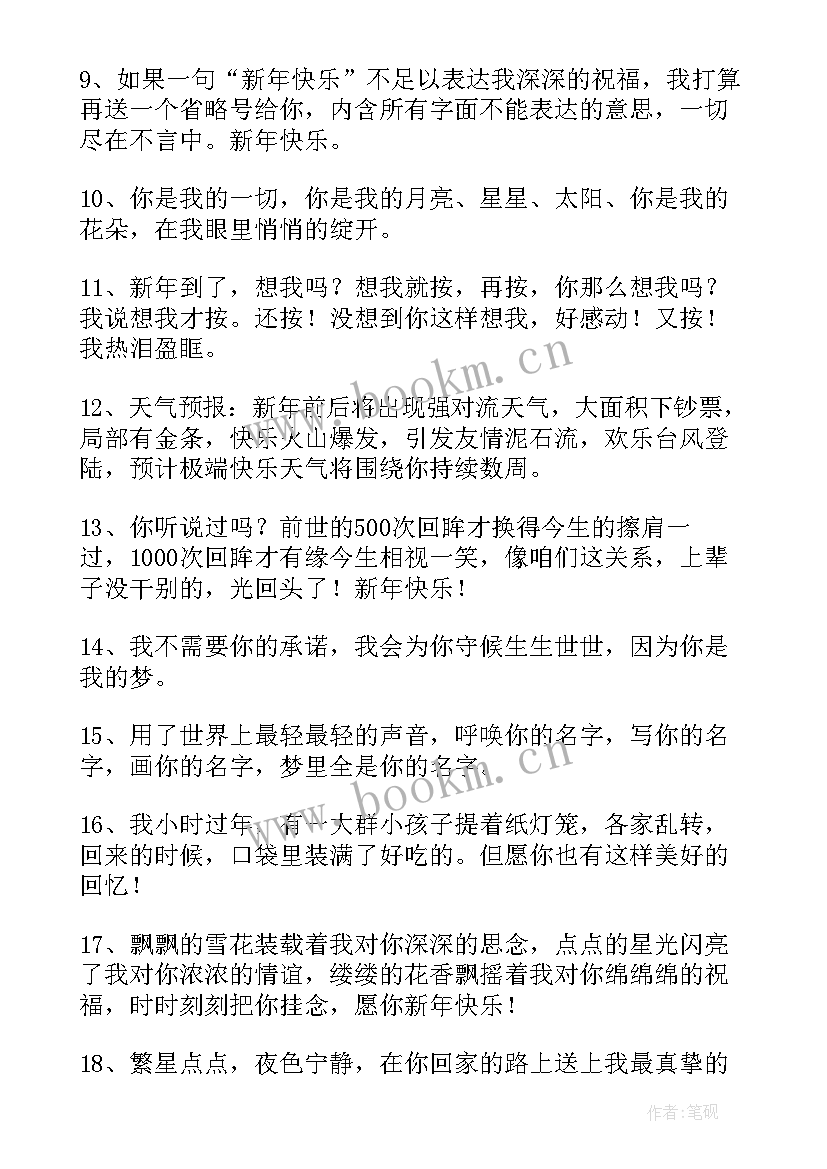 最新爱人新年祝福语 新年给爱人精彩祝福语(大全9篇)