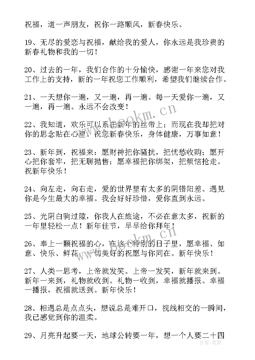 最新爱人新年祝福语 新年给爱人精彩祝福语(大全9篇)