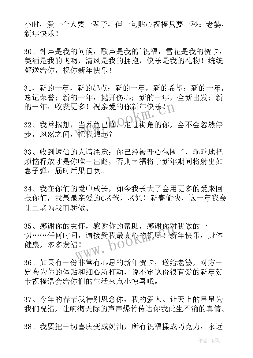 最新爱人新年祝福语 新年给爱人精彩祝福语(大全9篇)