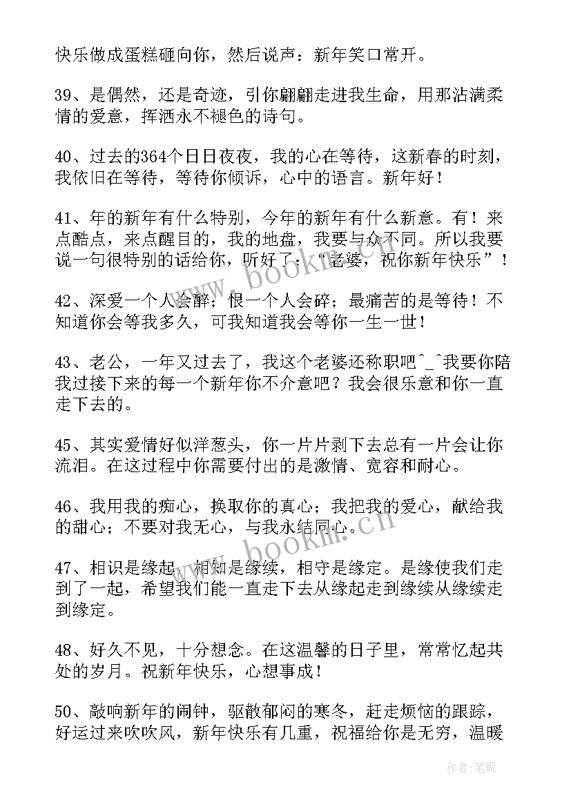 最新爱人新年祝福语 新年给爱人精彩祝福语(大全9篇)