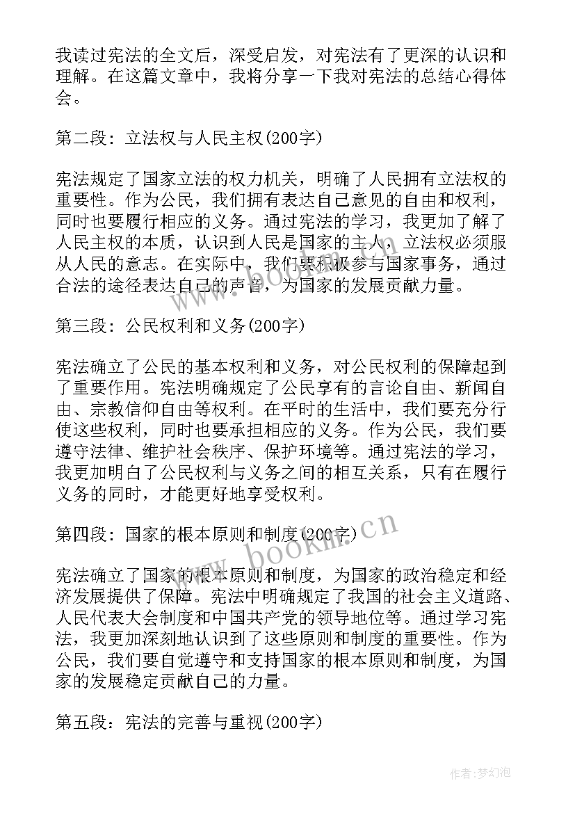 2023年宪法总结简单心得体会(优质7篇)