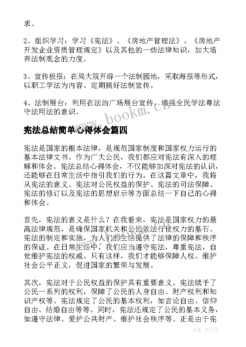 2023年宪法总结简单心得体会(优质7篇)