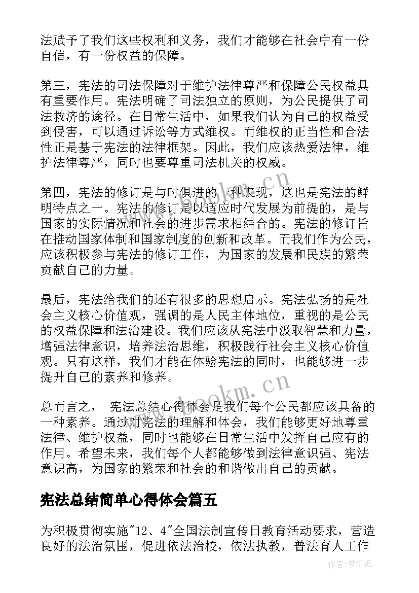 2023年宪法总结简单心得体会(优质7篇)