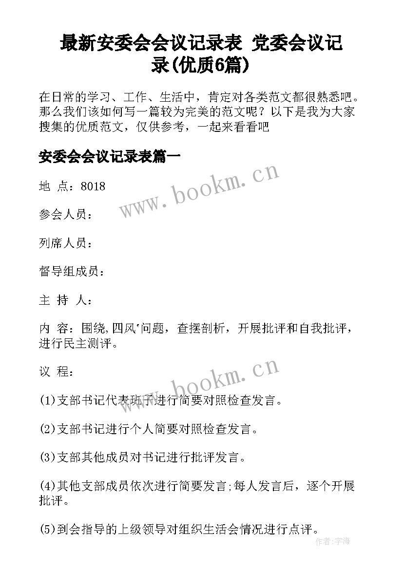 最新安委会会议记录表 党委会议记录(优质6篇)