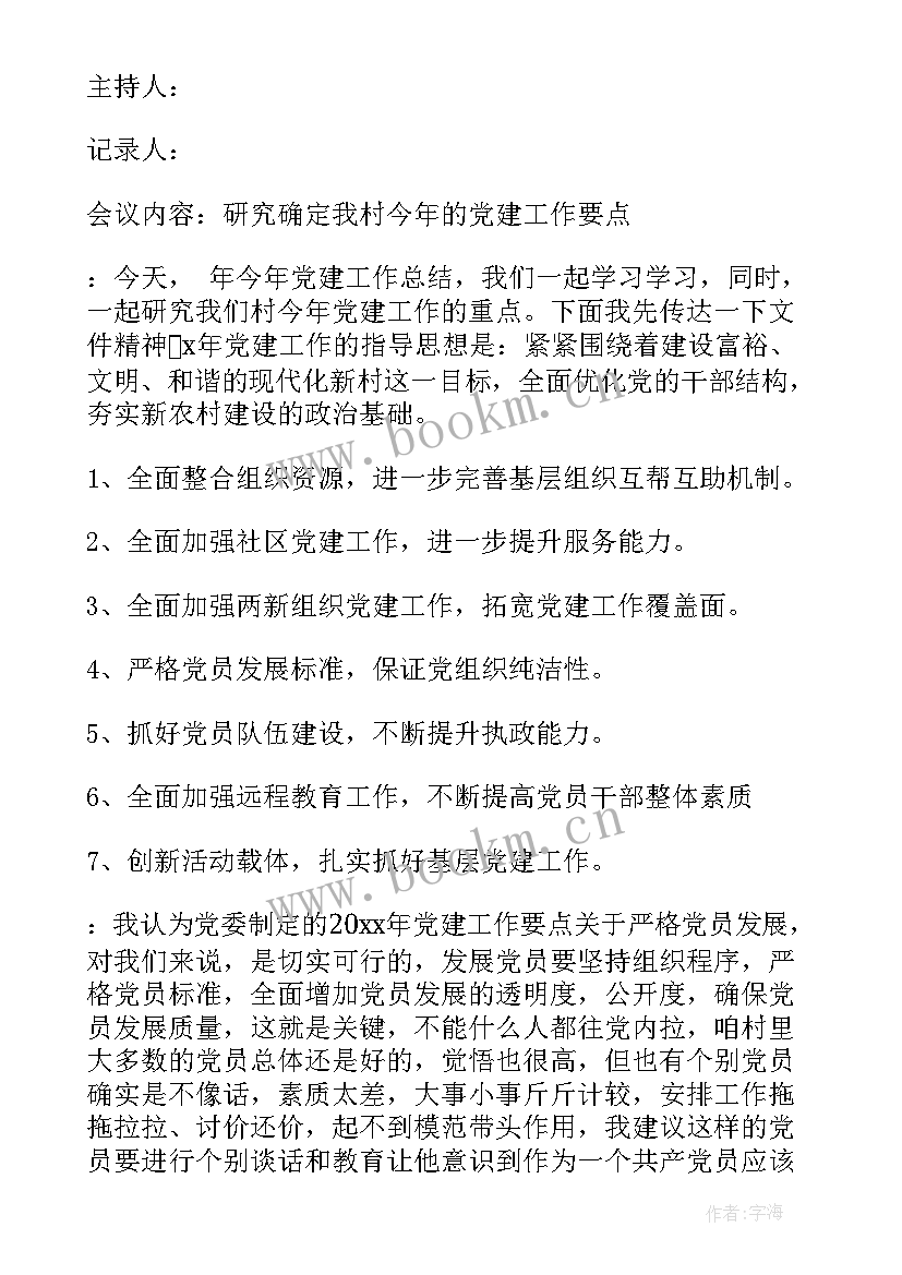 最新安委会会议记录表 党委会议记录(优质6篇)