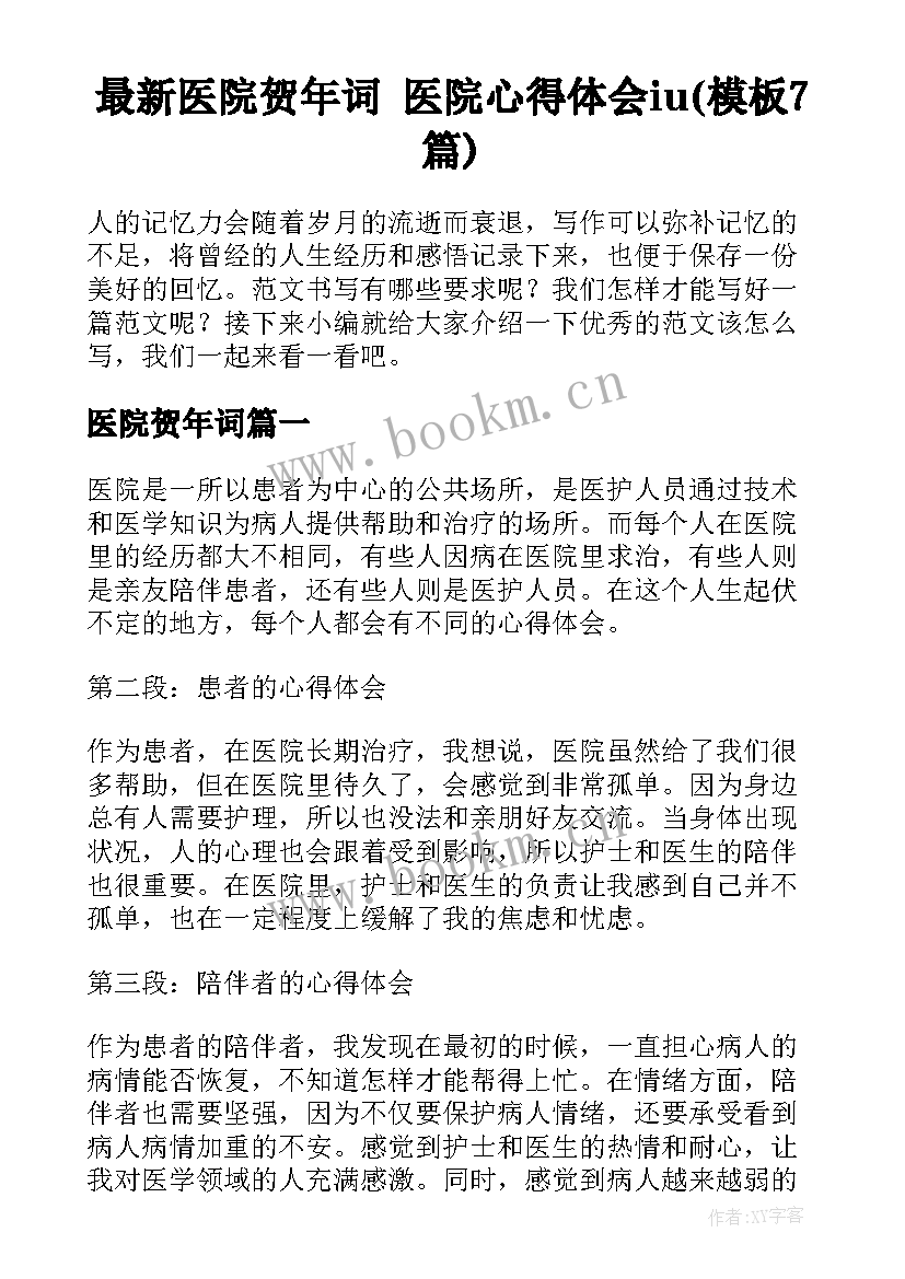 最新医院贺年词 医院心得体会iu(模板7篇)