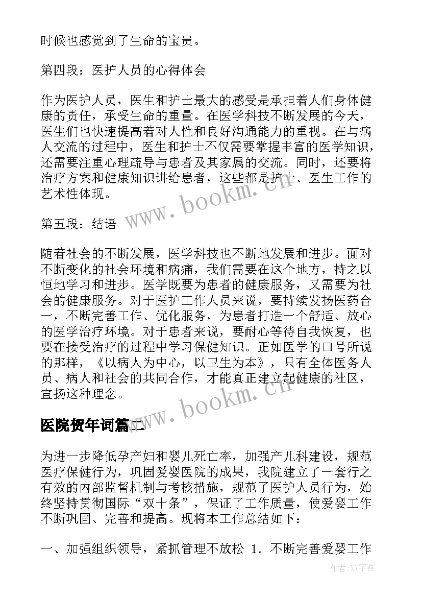 最新医院贺年词 医院心得体会iu(模板7篇)