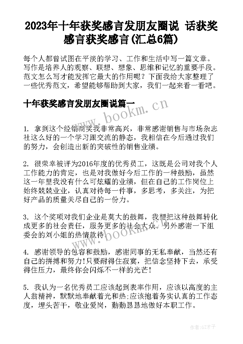 2023年十年获奖感言发朋友圈说 话获奖感言获奖感言(汇总6篇)