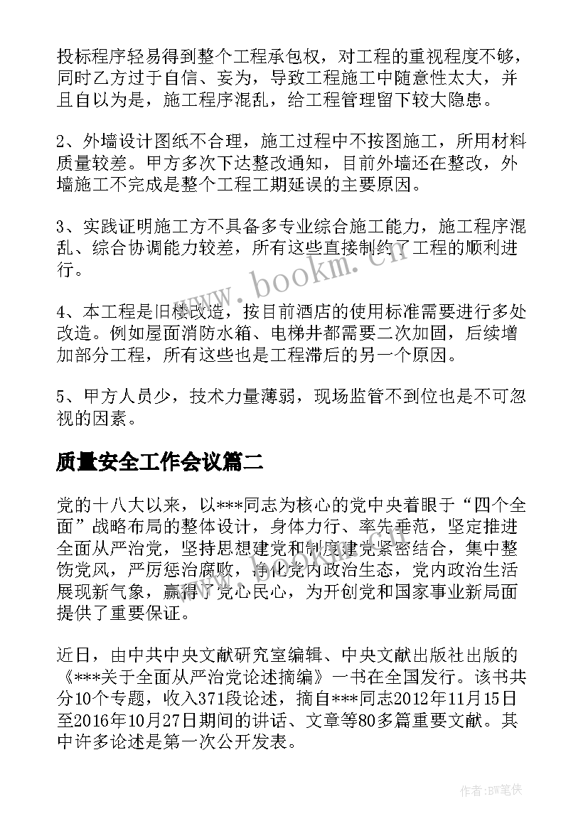 质量安全工作会议 专题会议纪要的主要内容(大全5篇)