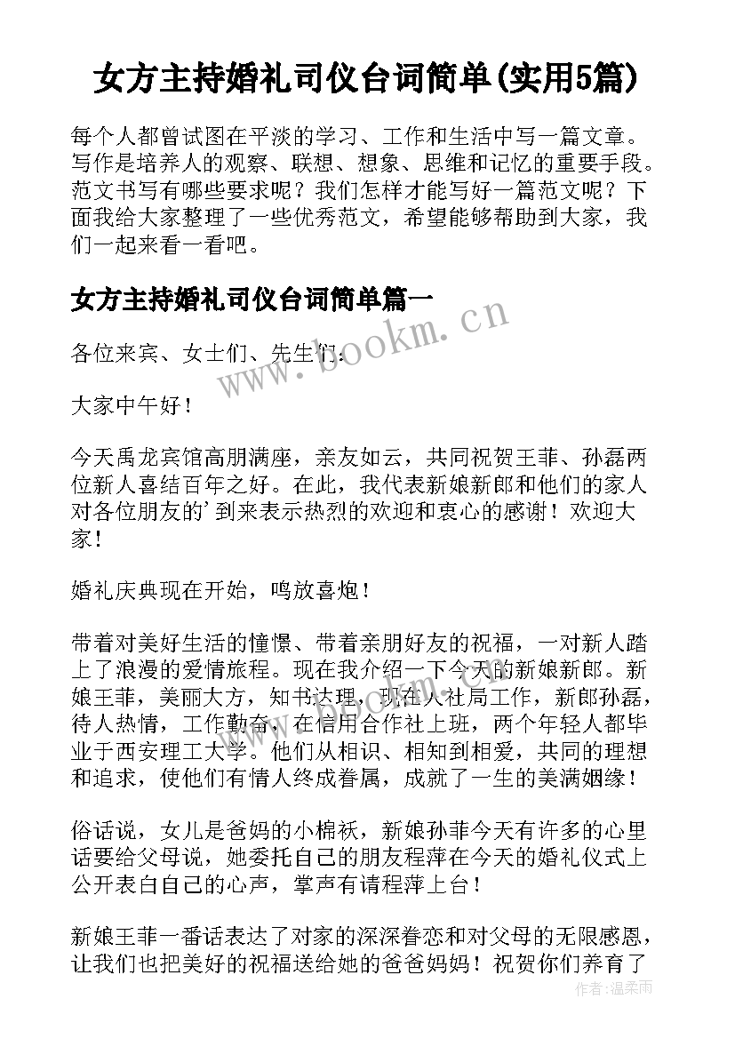 女方主持婚礼司仪台词简单(实用5篇)