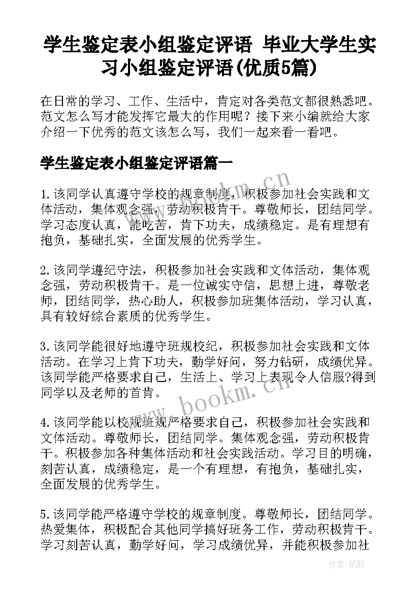 学生鉴定表小组鉴定评语 毕业大学生实习小组鉴定评语(优质5篇)