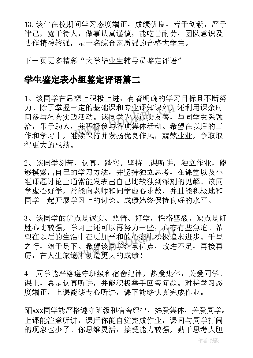 学生鉴定表小组鉴定评语 毕业大学生实习小组鉴定评语(优质5篇)