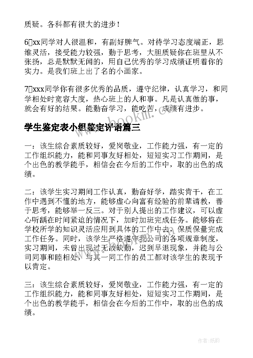 学生鉴定表小组鉴定评语 毕业大学生实习小组鉴定评语(优质5篇)