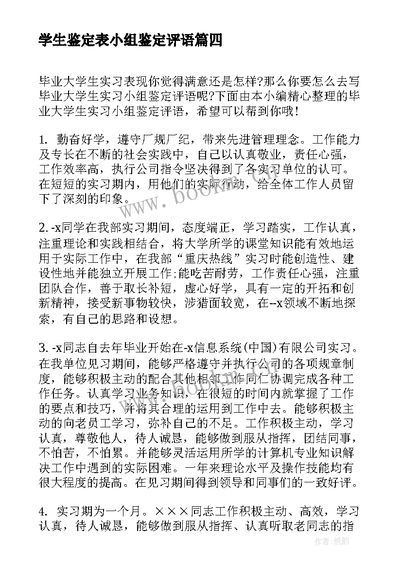 学生鉴定表小组鉴定评语 毕业大学生实习小组鉴定评语(优质5篇)