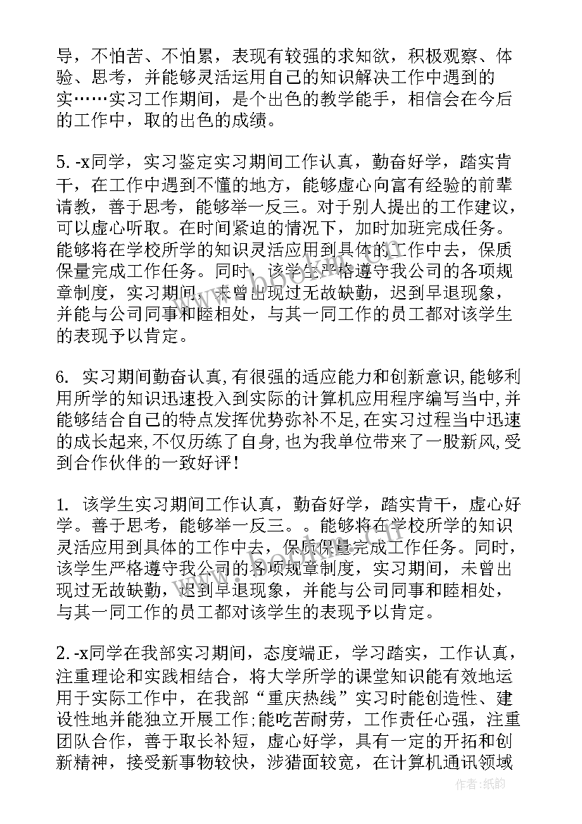 学生鉴定表小组鉴定评语 毕业大学生实习小组鉴定评语(优质5篇)