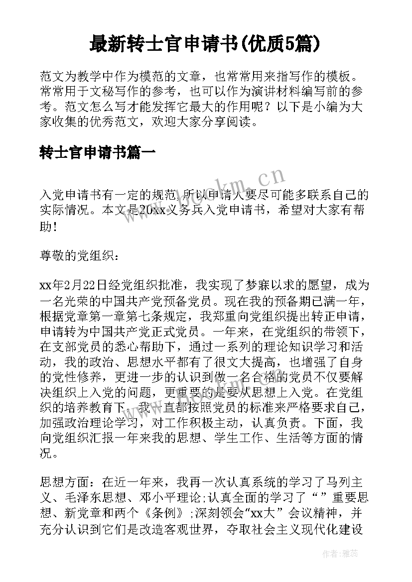 最新转士官申请书(优质5篇)