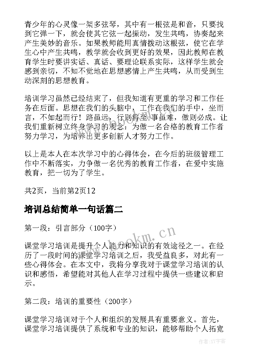 2023年培训总结简单一句话 学习心得培训(模板6篇)