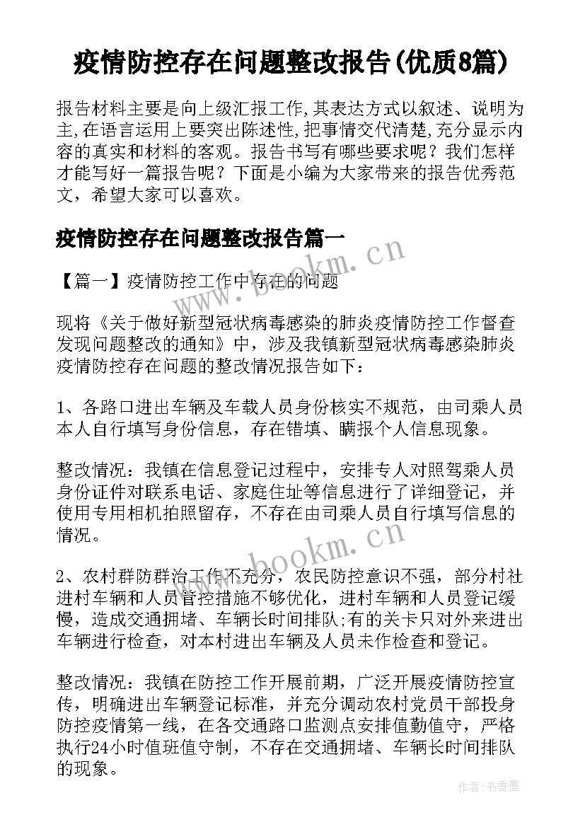 疫情防控存在问题整改报告(优质8篇)