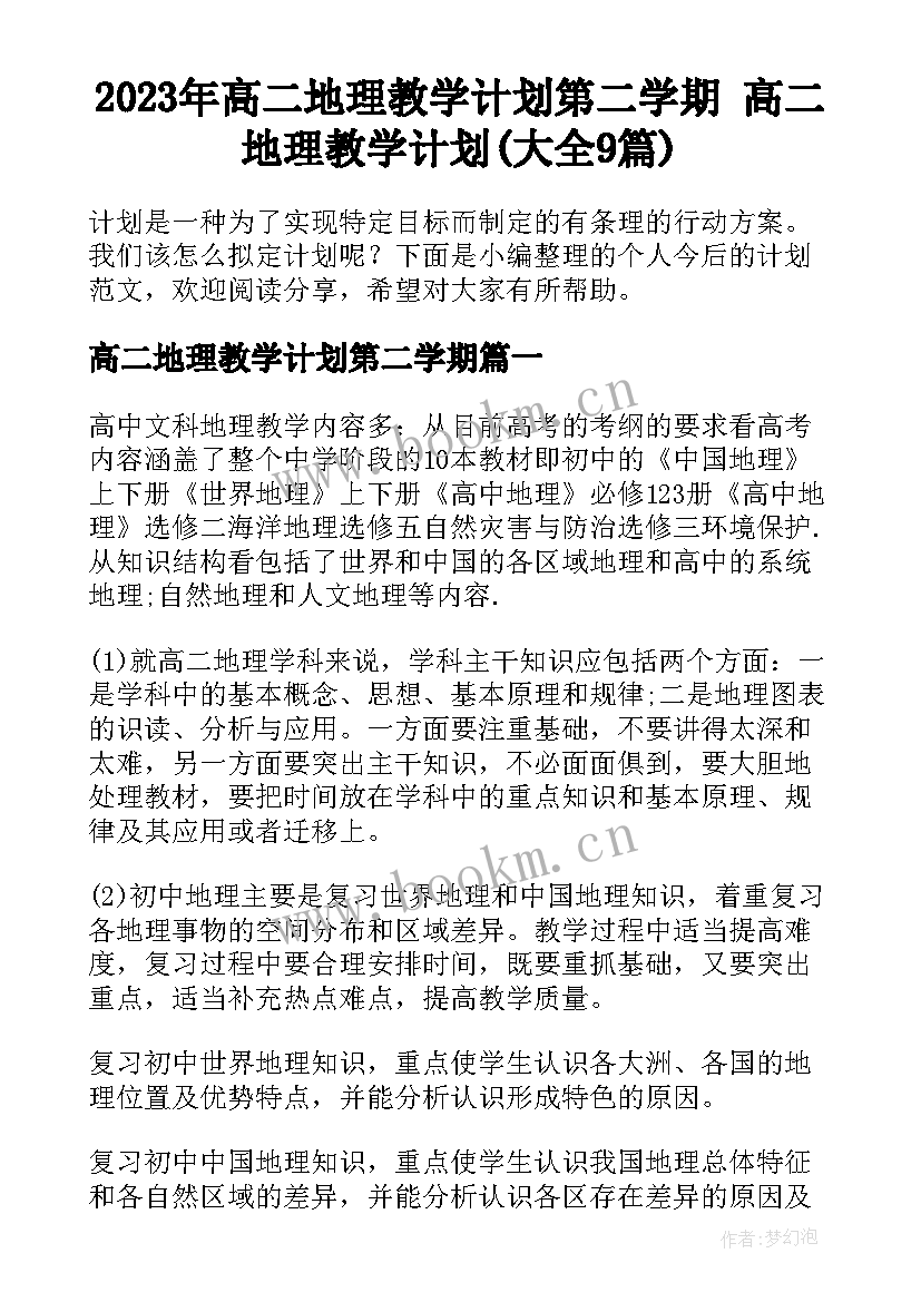 2023年高二地理教学计划第二学期 高二地理教学计划(大全9篇)