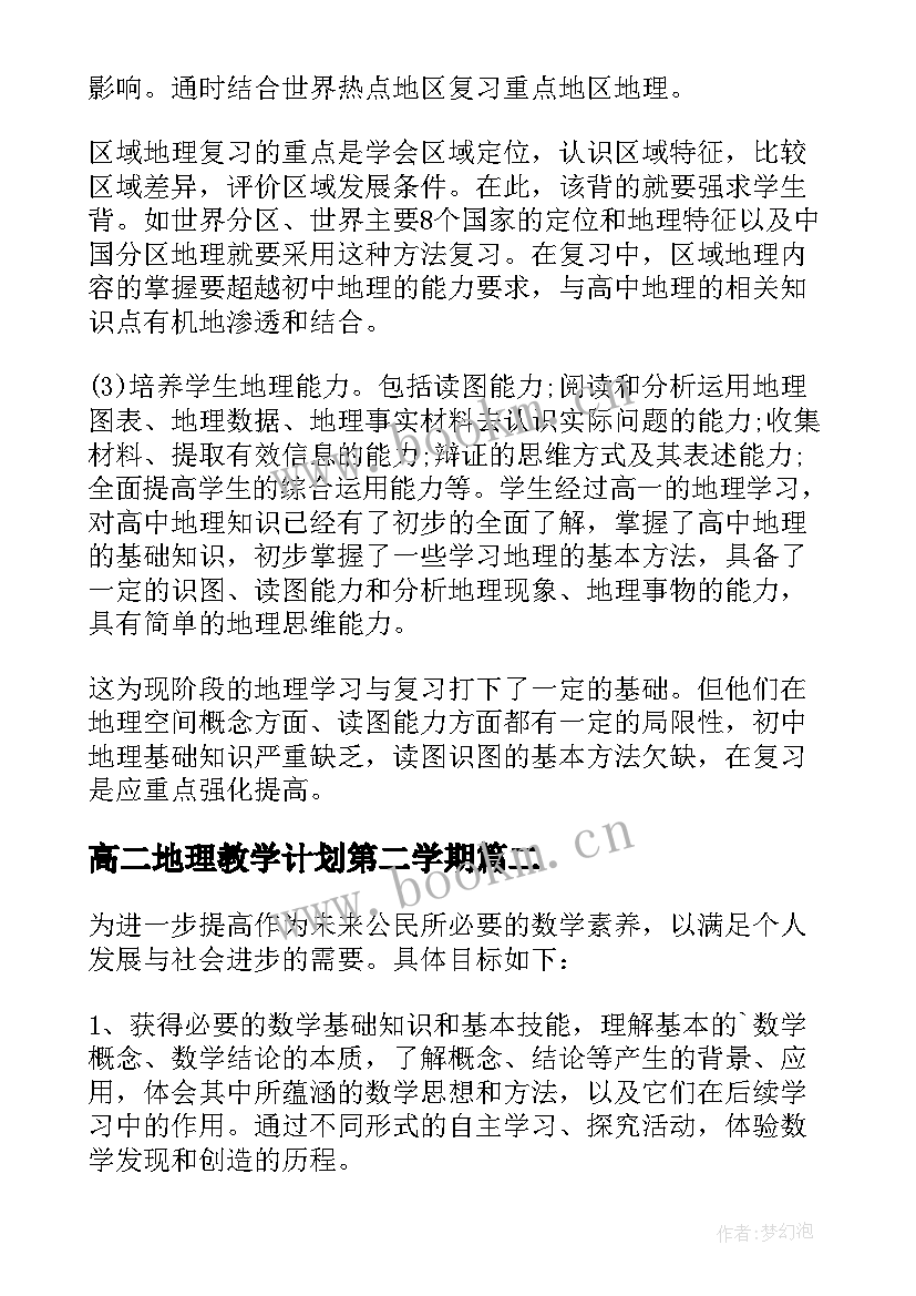 2023年高二地理教学计划第二学期 高二地理教学计划(大全9篇)