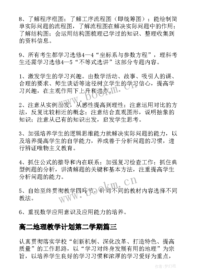 2023年高二地理教学计划第二学期 高二地理教学计划(大全9篇)