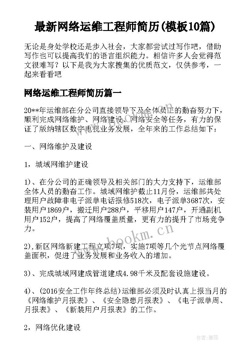 最新网络运维工程师简历(模板10篇)