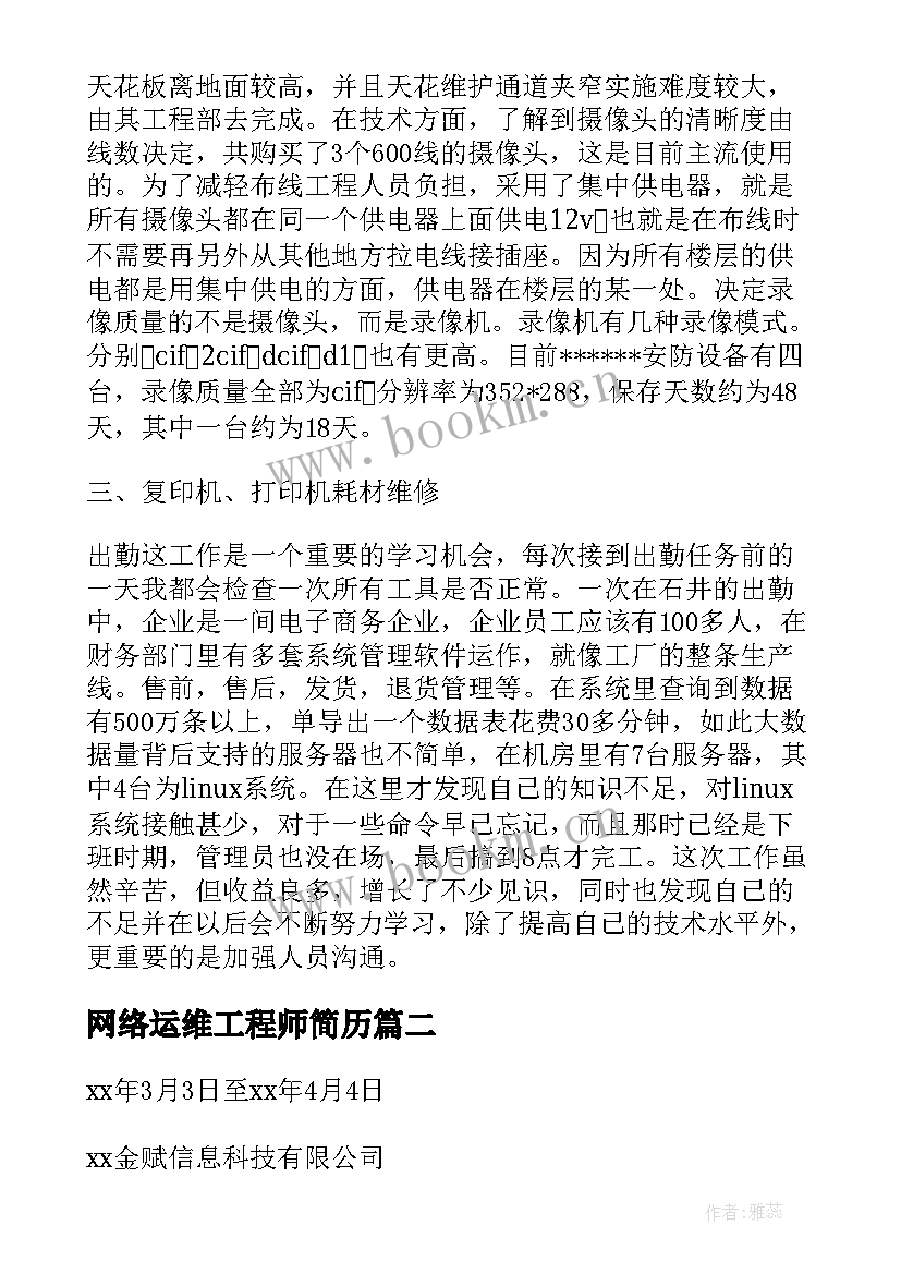 最新网络运维工程师简历(模板10篇)