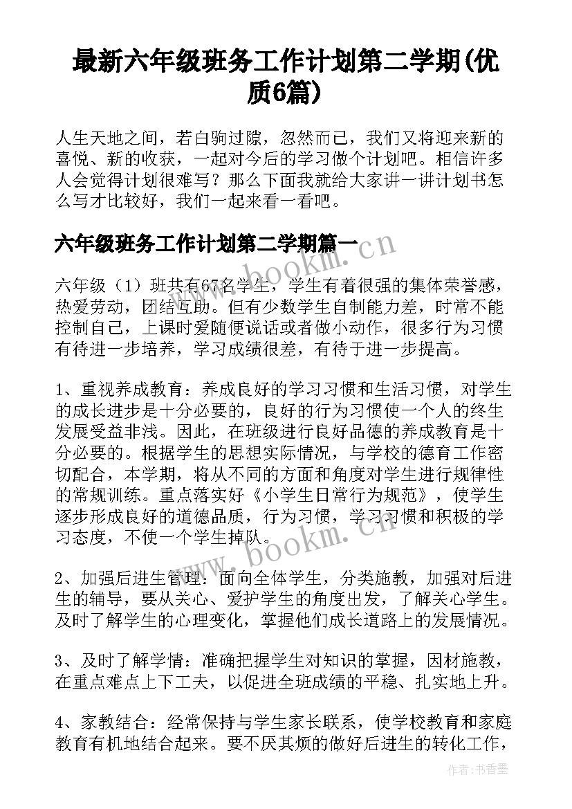 最新六年级班务工作计划第二学期(优质6篇)