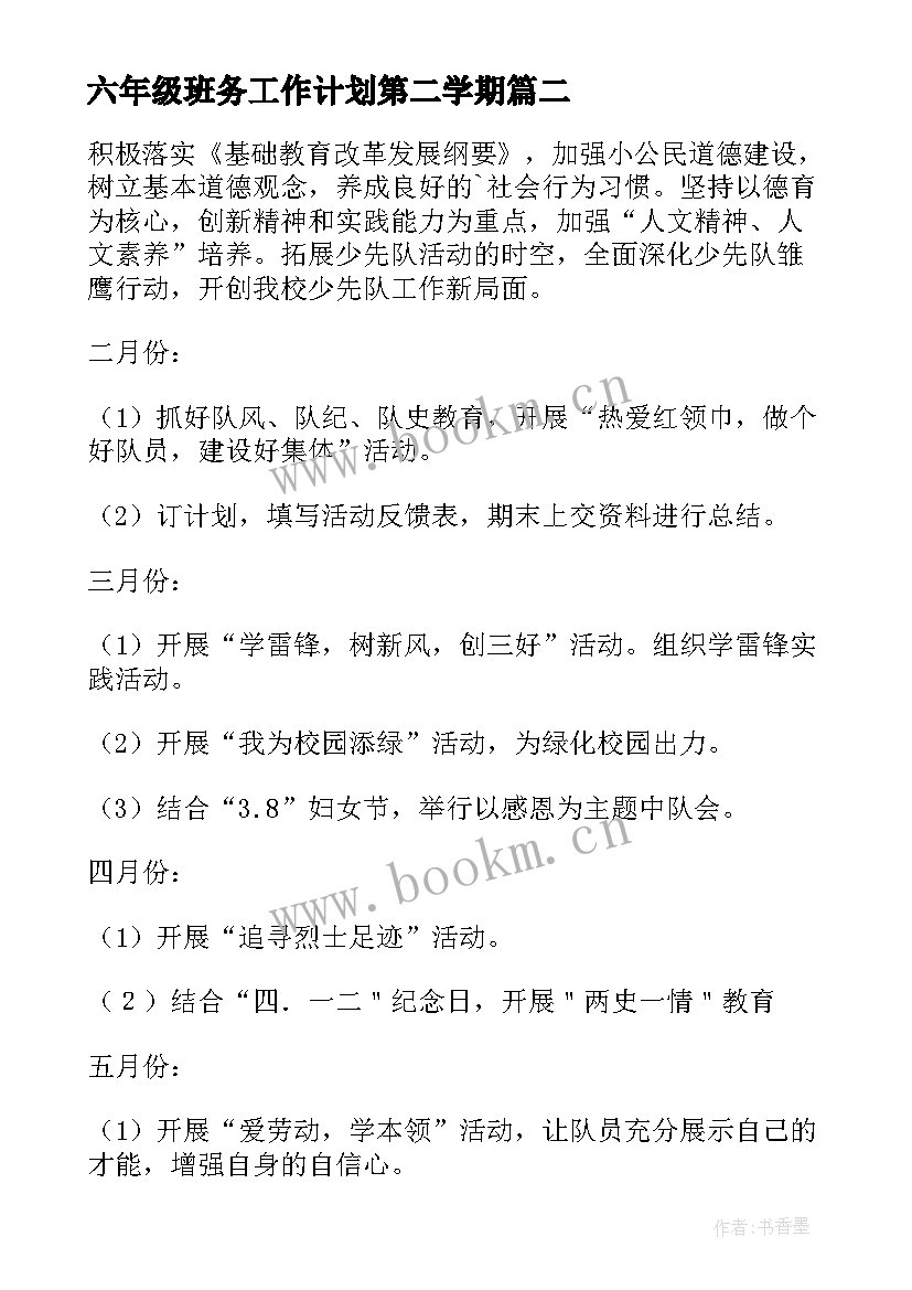 最新六年级班务工作计划第二学期(优质6篇)